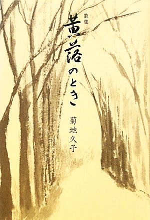 歌集 黄落のとき 槻の木叢書