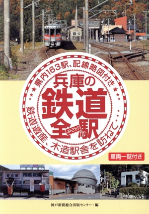 兵庫の鉄道全駅