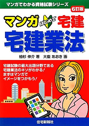 マンガはじめて宅建 宅建業法 マンガでわかる資格試験シリーズ