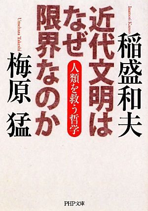 近代文明はなぜ限界なのか 人類を救う哲学 PHP文庫