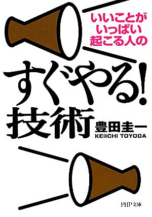 すぐやる！技術 いいことがいっぱい起こる人の PHP文庫