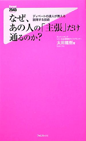 なぜ、あの人の「主張」だけ通るのか？ ディベートの達人が教える説得する技術 フォレスト2545新書