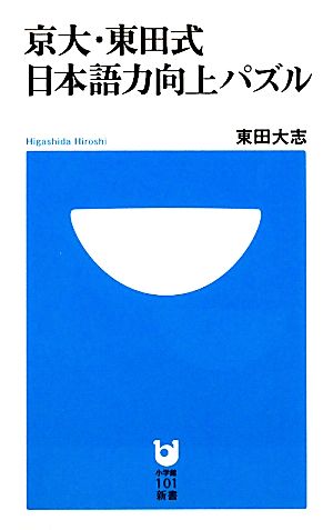 京大・東田式 日本語力向上パズル小学館101新書