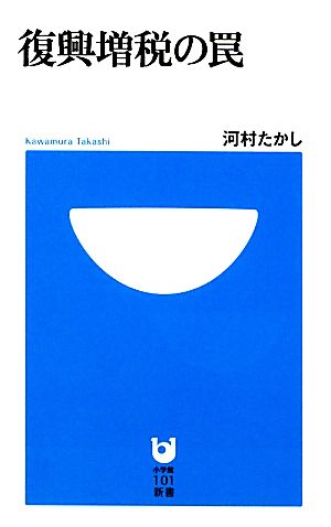 復興増税の罠小学館101新書