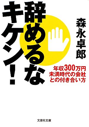 辞めるなキケン！ 年収300万円未満時代の会社との付き合い方 文芸社文庫