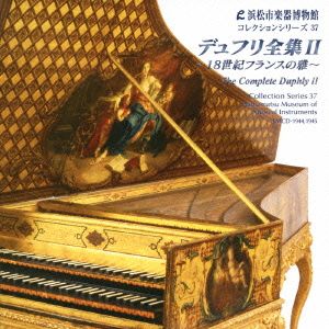 浜松市楽器博物館コレクションシリーズ37 デュフリ全曲Ⅱ～18世紀フランスの雅～