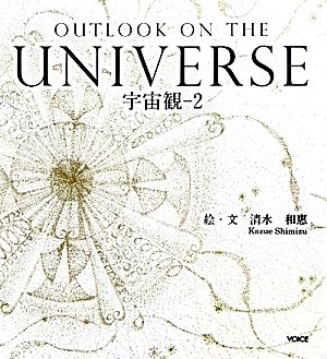 宇宙観(2)OUTLOOK ON THE UNIVERSE