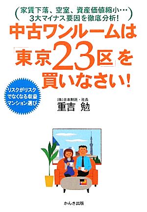 中古ワンルームは「東京23区」を買いなさい！ リスクがリスクでなくなる収益マンション選び