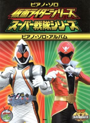 ピアノソロ 仮面ライダーシリーズ スーパー戦隊シリーズ ピアノソロアルバム