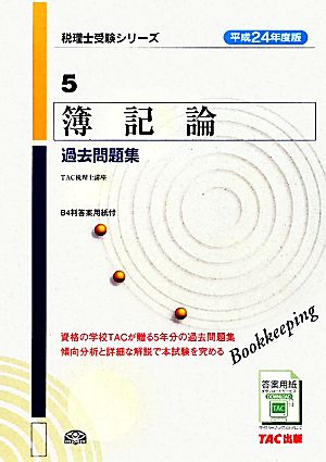 簿記論 過去問題集(平成24年度版) 税理士受験シリーズ5