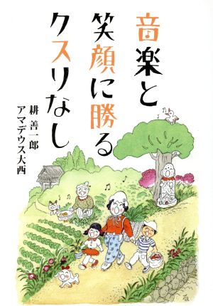 音楽と笑顔に勝るクスリなし