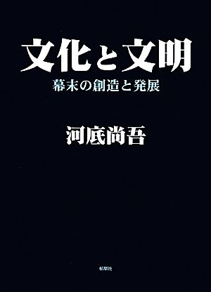 文化と文明 幕末の創造と発展