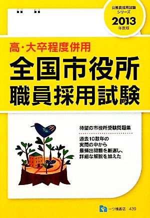 高・大卒程度併用 全国市役所職員採用試験(2013年度版) 公務員採用試験シリーズ