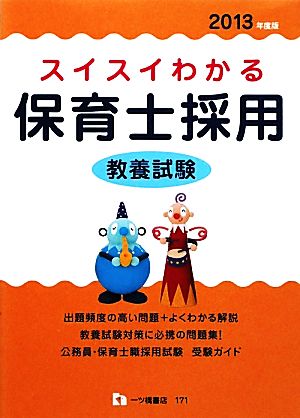 スイスイわかる 保育士採用 教養試験(2013年度版)