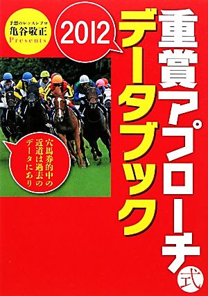 重賞アプローチ式データブック(2012)