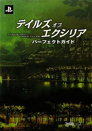 テイルズ オブ エクシリア パーフェクトガイド ファミ通の攻略本