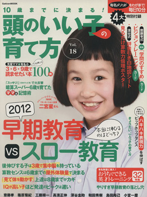 10歳までに決まる！頭のいい子の育て方(Vol.18) 早期教育vsスロー教育