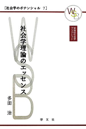 社会学理論のエッセンス 早稲田社会学ブックレット社会学のポテンシャル7