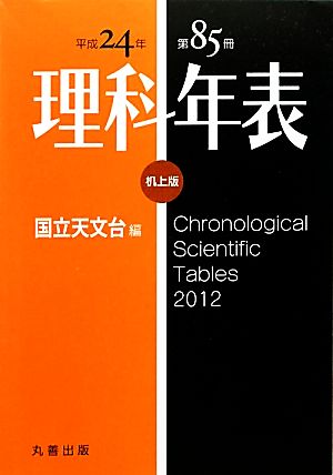 理科年表 机上版(平成24年)