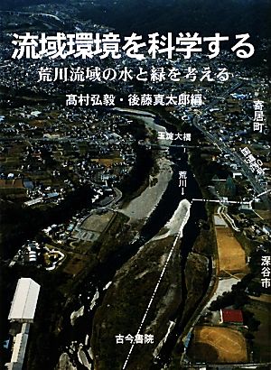 流域環境を科学する 荒川流域の水と緑を考える