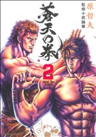 蒼天の拳(2) ゼノンCDX