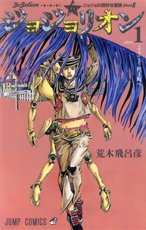 ジョジョリオン(volume1) ジョジョの奇妙な冒険part8 ジャンプC 中古