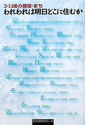 われわれは明日どこに住むか 3・11後の建築・まち