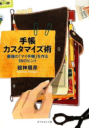 手帳カスタマイズ術 最強の「マイ手帳」を作る58のヒント