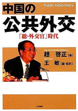 中国の公共外交 「総・外交官」時代