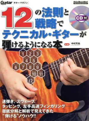 12の法則と戦略でテクニカルギターが弾けるようになる本