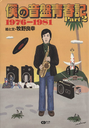 僕の音盤青春記(Part2)1976-1981CDジャーナルムック