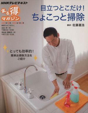 まる得マガジン 目立つとこだけ！ちょこっと掃除(2011年12月/2012年1月・2月)とっても効率的！簡単お掃除方法をご紹介NHKテレビテキスト