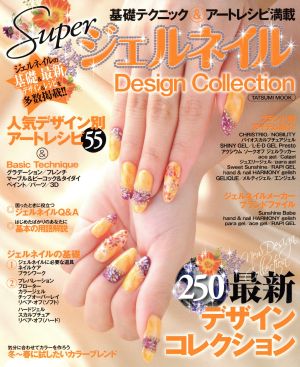 SuperジェルネイルDesign Collection TATSUMI MOOK