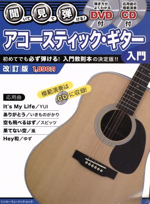 聞いて・見て・弾ける！アコースティック・ギター入門 改訂版 シンコー・ミュージックMOOK