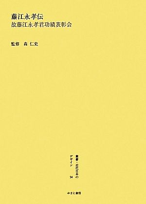 『藤江永孝伝』故藤江永孝君功績表彰会 叢書・近代日本のデザイン34