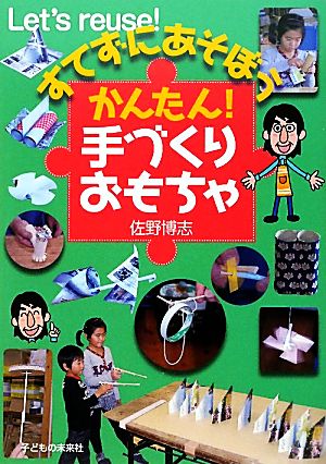 すてずにあそぼう かんたん！手づくりおもちゃ