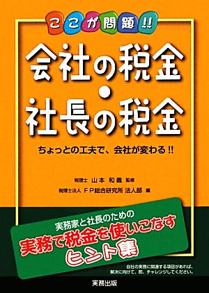 ここが問題!!会社の税金・社長の税金 ちょっとの工夫で、会社が変わる!!