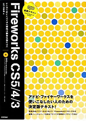 速習デザインFireworks CS5/4/3アドビ・ファイヤーワークスを使いこなしたい人のための決定版テキスト！