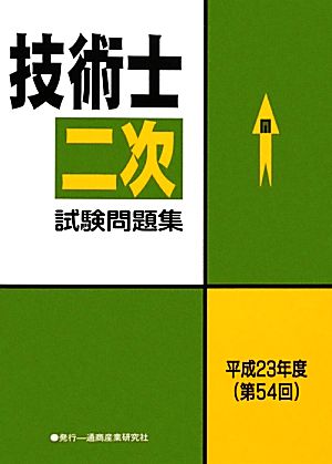 技術士第二次試験問題集(平成23年度(第54回))