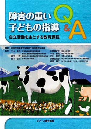 障害の重い子どもの指導Q&A 自立活動を主とする教育課程