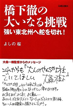 橋下徹の大いなる挑戦 強い東北州へ舵を切れ！