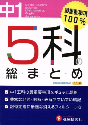 5科の総まとめ 中学1年