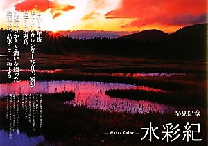 水彩紀 Water Color早見紀章写真集