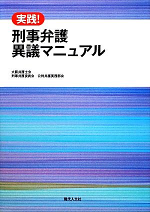 実践！刑事弁護異議マニュアル