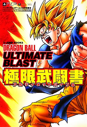 ドラゴンボールアルティメットブラスト極限武闘書 Vジャンプブックスバンダイナムコゲームス公式攻略本