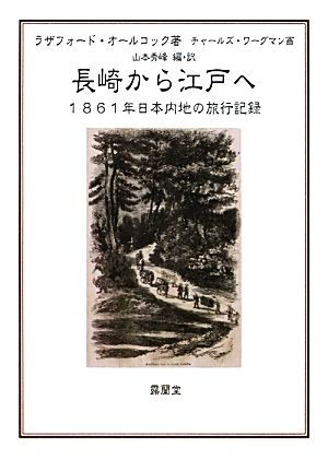 長崎から江戸へ1861年日本内地の旅行記録