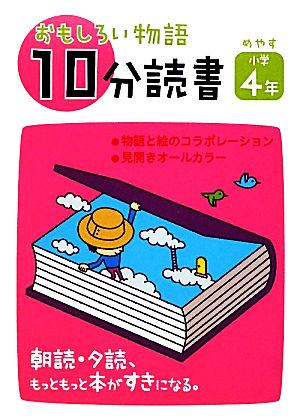 おもしろい物語 10分読書 めやす小学4年 朝読・夕読 もっともっと本がすきになる。