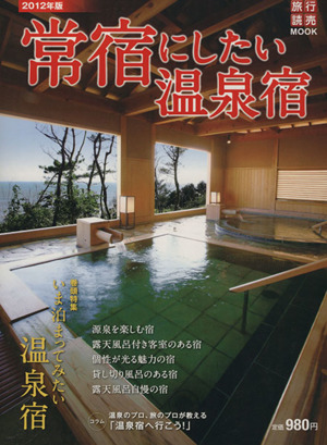 常宿にしたい温泉宿 2012年度版 旅行読売MOOK