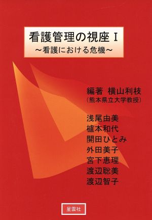 看護管理の視座(1) 看護における危機