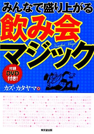 みんなで盛り上がる飲み会マジック